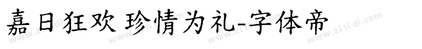 嘉日狂欢 珍情为礼字体转换